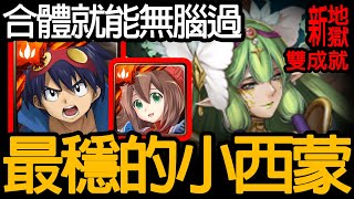 《神魔之塔》小西蒙超級穩 超強加防到合體「施拉瑰 新地獄級」\