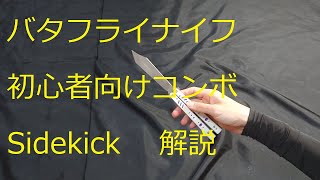 バタフライナイフ 初心者向けコンボ Sidekick 解説