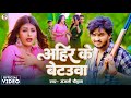 Video | अहिर के बेटउवा | #Anjali Chauhan | Ahir Ke Betauwa | New Bhojpuri Song 2024