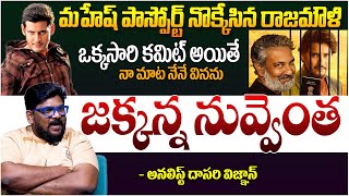 జక్కన్న నువ్వెంత| Dasari Vignan About Rajamouli Mahesh Babu Movie || #SSMB29 | Priyanaka Chopra | TR