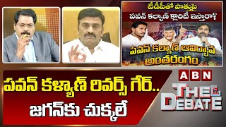 Raghu Rama Krishna Raju: పవన్ కళ్యాణ్ రివర్స్ గేర్.. జగన్ కు చుక్కలే || The Debate || ABN Telugu