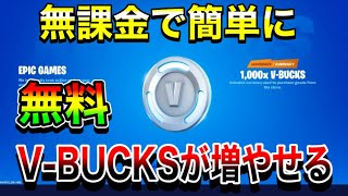 【神回】無課金でV-Bucksを増やす方法が簡単すぎるwww【フォートナイト】