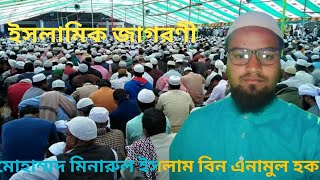 ইসলামিক জাগরণী এসো গোবন্ধু পূর্ণ করি হাত মোহাম্মদ মিনারুল ইসলাম বিন এনামুল হকMohammad Minarul Islam