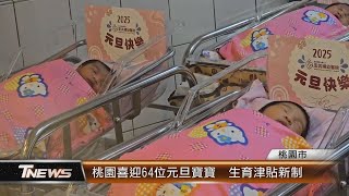 桃園喜迎64位元旦寶寶  生育津貼新制│T-NEWS聯播網