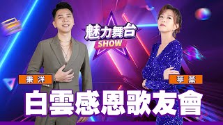 【魅力舞台SHOW】白雲感恩歌友會 | 信吉衛視