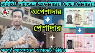 ড্রাইভিং লাইসেন্স অপেশাদার থেকে পেশাদার আবেদন | Driving Licence Nonprofessional to Professional