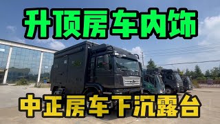 【中正房车重卡房车】下沉式露台双环形卡座，车友们移动的家。