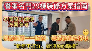 Andy團隊｜中山退休養老｜譽峯名門29棟裝修方案指南｜不同設計師傅方案參考｜裝修細節一一解讀｜裝修預約進行中