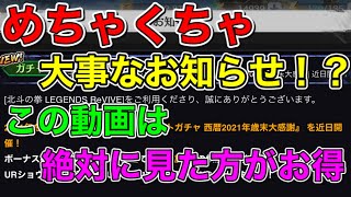 #3【北斗の拳 レジェンズリバイブ】大事なお知らせ！？この動画は絶対に見た方が得‼️