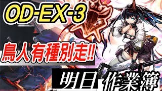 【明日方舟】源石塵行動 突襲/一般 OD-EX-3 鳥人一個高歌離席差點漏過！煌單核作業！ 明日作業簿EP.217【馬克】【Arknights】