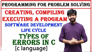 creating, compiling and executing a program | software development life cycle | types of errors in c