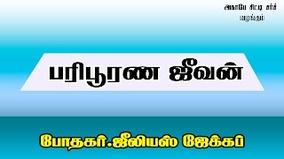 பரிபூரண ஜீவன் | 05.08.2012 |  Tamil Christian message