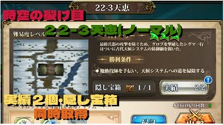 【ランモバ】時空の裂け目ノーマル22-3天恵【時空の裂け目】