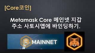 [Core코인] Metamask Core 메인넷 지갑 주소 사토시앱에 바인딩하기.