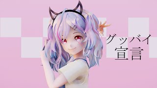 【Vtuber MMD】グッバイ宣言/Goodbye Declaration by Yui Asahi 【バ美肉Vtuber/VBIman】