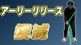 アーリーリリースを直せば飛距離アップ！正しいインパクトを作るドリルを解説