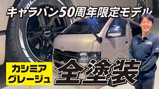 【もう手に入らない!?限定車カラー全塗装】令和2年式 ハイエース ディーゼル  ダークプライムII入庫！(CRS)(ESSEX）