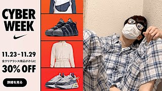 【スニーカー】無職なのにセールで爆買いしてしまった男。30%OFFの罠🔥NIKE CYBER WEEK SALE ナイキ サイバーウィーク セール/supreme シュプリーム ティファニー 抽選