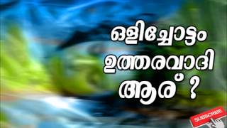 ഒളിച്ചോട്ടം ഉത്തരവാദി ആര് ? | New Malayalam Islamic Speech | Mathaprabhashanam |