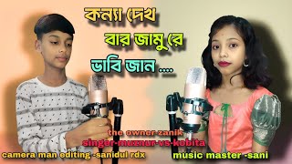 কন্যা দেখবার জামরে ভাবিজান💗💗 // Singer -- Muznur --kobita// Studio video 👍👍👍