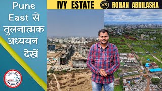 Ivy Estate Vs Rohan Abhilasha | Wagholi Pune | Comparative Study by SaudaGhar | Real Estate 2021