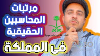 مرتبات المحاسبين الحقيقية في السعودية 🇸🇦 بكل تفاصيل السكن و المعيشة الحقيقية هنا (captions)