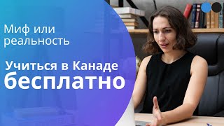 Учеба в Канаде БЕСПЛАТНО, миф или реальность. Стипендии в колледжах и университетах Канады