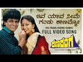 Iva Yaava Seeme Gandu Video Song [HD] | Ranaranga | Shivarajkumar, Sudharani | Hamsalekha