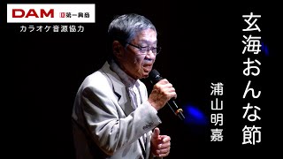 玄海おんな節(長浜有美) ◆ 浦山明嘉 ◆第14回カラスキドーン!と歌いまショー