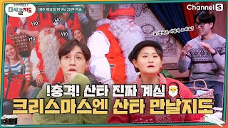 충격! 산타 진짜 계심🎅 이번 크리스마스엔 만날지도? 동심으로 돌려줄 겨울왕국 특집ㅣ[다시갈지도]✈