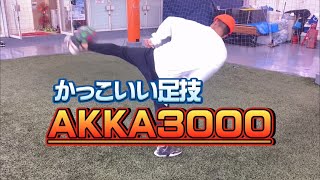 カッコイイ足技【サッカー・フットサル】AKKA3000 チュートリアル　モテ技　個サル