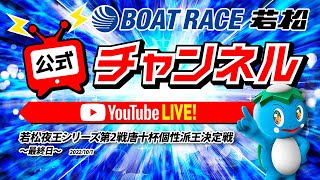 10/1(土)「若松夜王シリーズ第2戦唐十杯個性派王決定戦」【最終日】