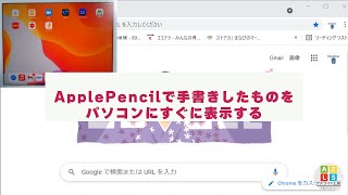 Applepencilで手書きしたものを出来るだけ簡単にパソコンに表示したい