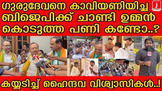 ചതയദിനത്തിൽ BJP യെ ഞെട്ടിച്ച് ചാണ്ടി ഉമ്മൻ... NDA ഓഫീസിന് മുന്നിൽ സംഭവിച്ചത് I Chandy oommen