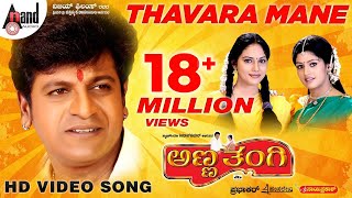 Anna Thangi | Thavara Mane | Kannada HD Video Song | Dr. Shivarajkumar | Radhika | Deepu |Hamsalekha