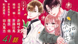 CV赤崎千夏・斉藤壮馬【恋愛漫画】元カレ・和泉の帰還で再び三角関係勃発！？【次はいいよね、先輩・第41話】フラコミチャンネル