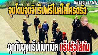 เมื่อจุกกับจุงแร็ปแบทเบิลแต่โดนจุงฟรีไมค์ใส่โครตฮา จุกแร็ปรัวจัดจนลิ้นพัน  | GTAV |  EP.4986