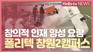 한국폴리텍 창원캠퍼스…4차 산업 인재 양성