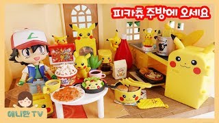 피카츄 주방에 놀러오세요! ♥ 지우랑 포켓몬 방구미기 꼬부기 파이리 이상해씨 리멘트 식완 장난감 상황극 놀이 [애니한TV]