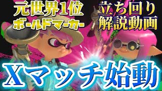 【ホコ解説】元世界１位ボールド、ついにXマッチ始動【XP3000】【ボールドマーカー世界1位】【スプラトゥーン３】