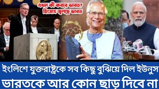 ইংলিশে যুক্তরাষ্ট্রকে সব কিছু বুঝিয়ে দিল ইউনুস | ভারতকে আর কোন ছাড় দিবে না |