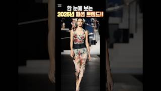 옷잘알되고 싶은분들 꼭 보세요! 미리알고 준비하는 2025 트렌드 #fashion #옷잘입는법 #style