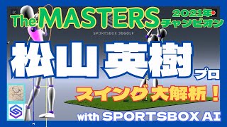 SPORTSBOX AIでスイング大解析‼️松山 英樹プロ編