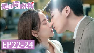 EP22-24 有情人終成眷屬! 師傅和婷婷煙花下甜蜜擁吻~「是誰偷吻我」| WeTV