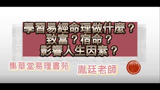 ［易學延伸］04學習易經命理做什麼？｜致富？宿命？影響人生因素？