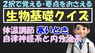 【生物基礎クイズ】体温調節 寒いとき 自律神経と内分泌系 ホルモン  :2択問題 解説付き 短時間でわかりやすく要点整理 振り返りで確認