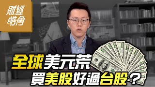 【財經皓角】第225集 全球美元荒 買美股好過台股？｜游庭皓｜GMoney (CC字幕)