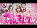 钟盛忠 钟晓玉 joanne 桃花开了 dj mj electro remix【新年歌慢摇2024】🔥🔥 4k music video