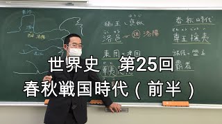 春秋戦国時代【世界史025前半】（収録授業）