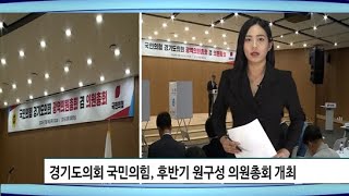 [YBCTV/현장취재] 국민의힘 경기도의회 광역의원총회 겸 의원총회 개최